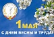 Поздравление председателя Профсоюза П.А. Рожкова с праздником весны и труда - 1 мая!