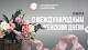 Уважаемые девушки и женщины! 