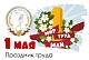 Поздравление председателя Профсоюза П.А. Рожкова с 1 мая - Днем Весны, Труда и Солидарности!