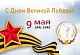 Поздравления председателя профсоюза П.А. Рожкова с 9 Мая - Днем Победы!