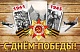 Поздравление председателя Профсоюза П.А. Рожкова в связи с 9 Мая - Днем Победы!