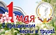 ПРОФСПОРТТУР  Российской Федерации поздравляет вас с 1 мая  - Днем Весны и Труда