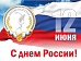 Поздравление Председателя ПРОФСПОРТТУРА РФ П.А. Рожкова с Днем России