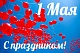 Поздравление Председателя Профсоюза П.А. Рожкова с 1 мая – Праздником Весны и Труда!