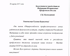 Поздравление председателя Профсоюза П.А. Рожкова заместителю Председателя Федерации Независимых Профсоюзов России Г.Б. Келехсаевой в связи с днем рождения